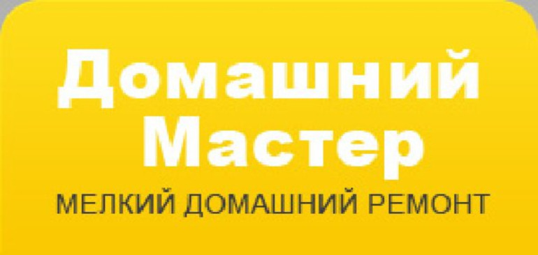 Юрий:  К работе готов мастер на час