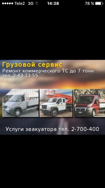 Михаил:  Эвакуатор 2700-400, грузовой сервис 243-33-55