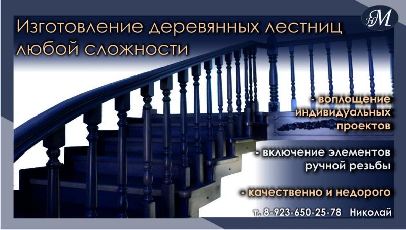Николай Маняхин:  изготовление лестниц