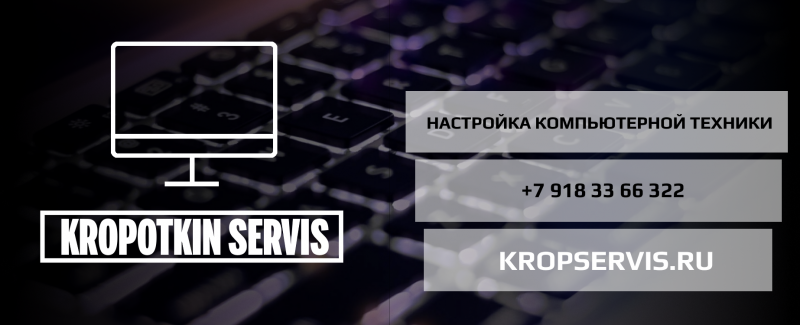 KropServisRu: Ремонт компьютеров на дому в Кропоткине