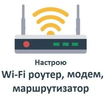 Станислав:  Настройка модема, роутера Wi-fi