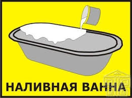 Олег:  Эмалировка ванн, вкладыш, наливной акрил, гарантия качества.
