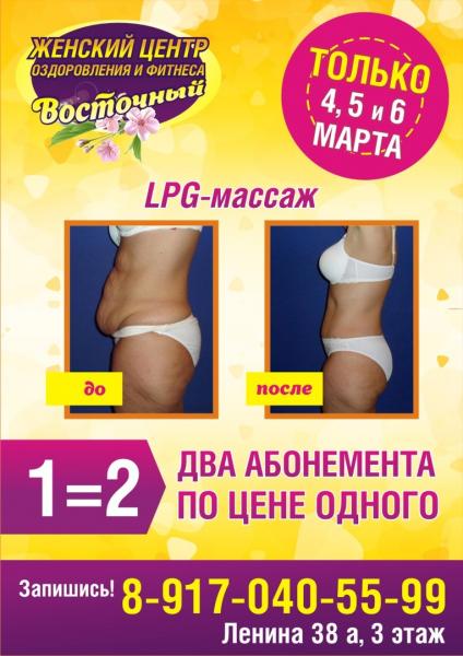 Массаж салават. 1+1=1 Второй абонемент LPG В подарок. Восточный фитнес Салават.