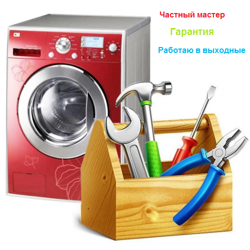 Тимофей:  Ремонт стиральных машин в Томске