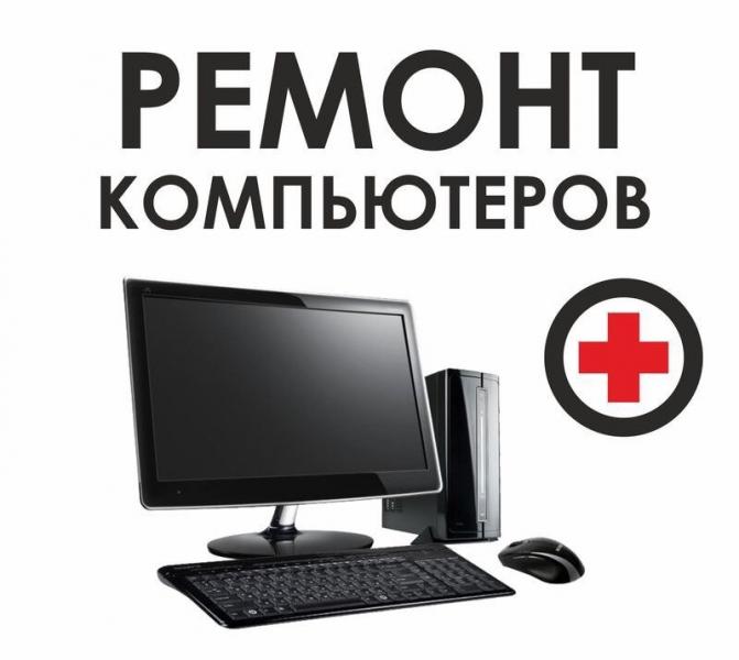 Ремонт Компьютеров, Ноутбуков, Сотовых, Планшетов.