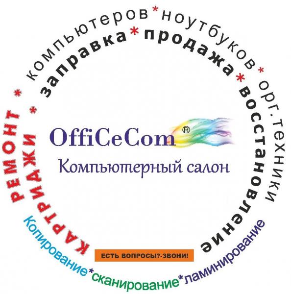 OfficeCom:  Ремонт компьютерной и орг. техники