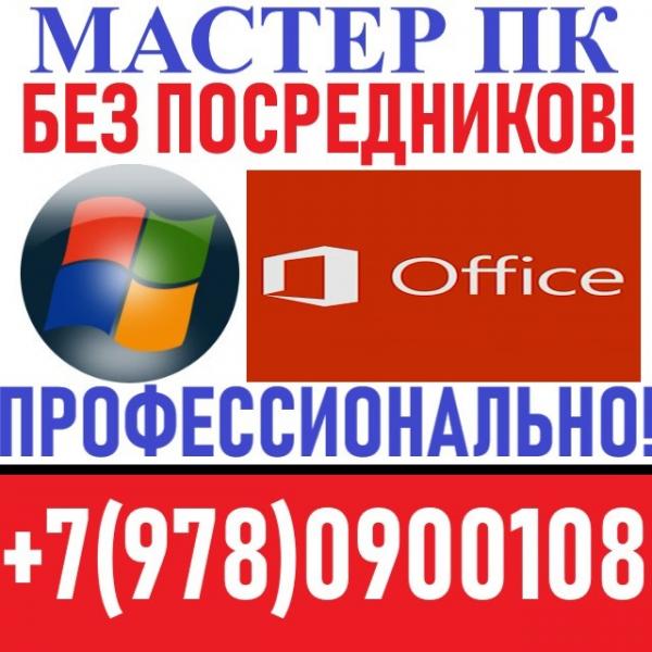 Борис:  Установка Windows в Севастополе. Профессионально. Выезд.