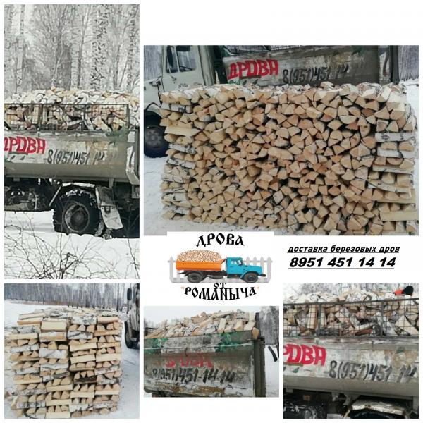 Дрова от Романыча:  Доставка дров (береза)