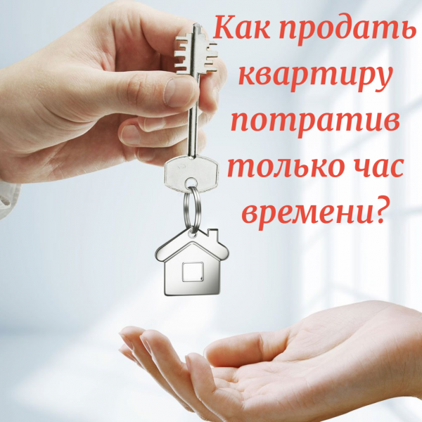 Виталий:  Как продать квартиру потратив только 1 час времени?