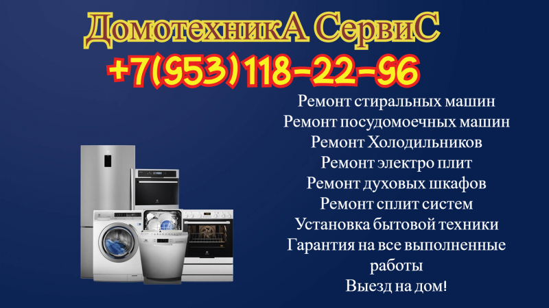 Домотехника сервис:  Ремонт стиральных машин на дому