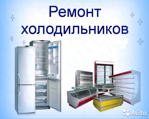 владимир:  ремонт холодильников