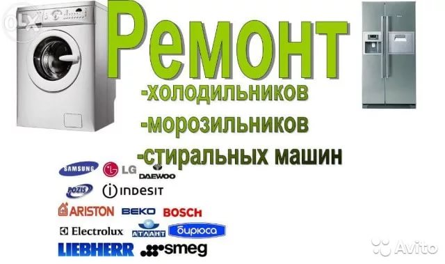 Сергей:  Ремонт стиральных машин и холодильников в Красноармейске