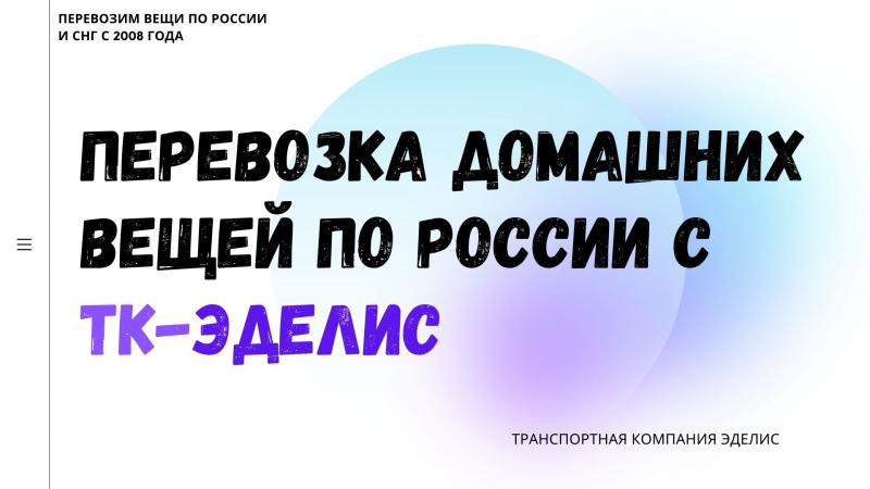 Ваш Логист:  Перевозка домашних вещей из Волгодонска по России