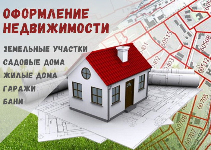 Ирина Фанировна Гарина:  Оформление земельных участков и другой недвижимости