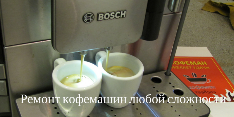 Алексей:  Ремонт кофемашин в Новосибирске