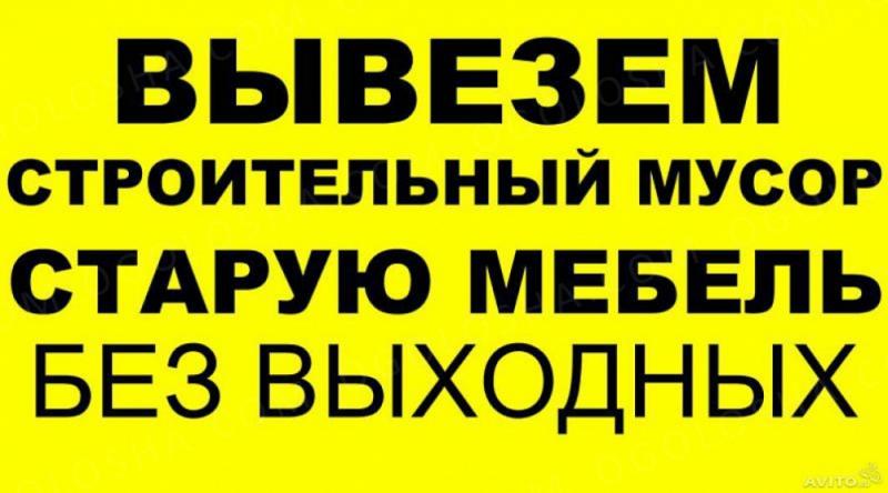 Василий:  Вывоз строительного мусора
