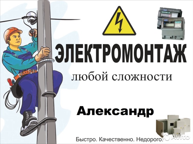 Александр:  Услуги профессионального электрика.