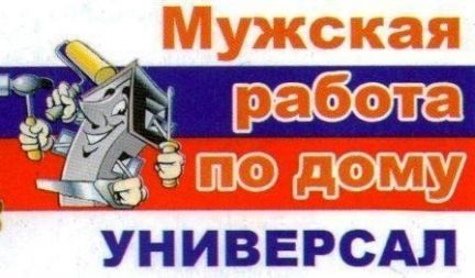 Мужская работа по дому и участку благоустройство