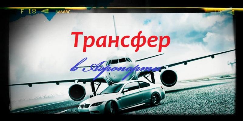 Вояж вологда трансфер. Трансфер Вологда.