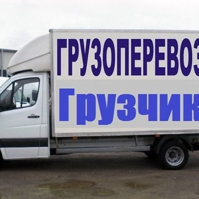Вова:  грузовое такси