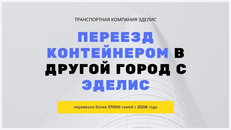 Анна:  Переезд контейнером из Волгодонска в другой город