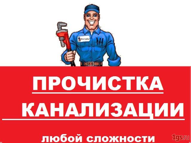 Владимир:  Прочистка труб канализации и устранение засора в Пешково