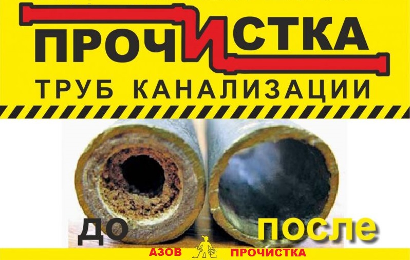 Владимир:  Прочистка  труб канализации дома,квартиры,базы отдыха,кафе