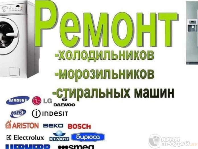 Сергей:  Ремонт стиральных машин автомат, ремонт холодильников