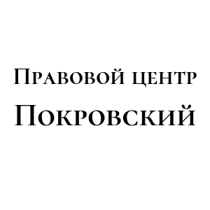 Максим Покровский:  Юридические услуги в Екатеринбурге