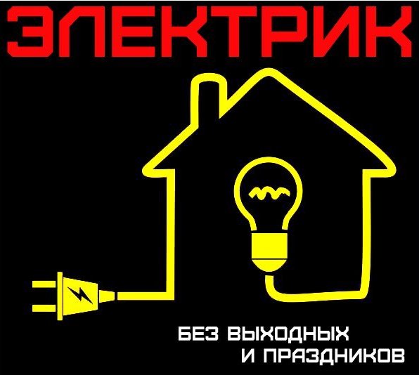Алексей:  Электрик на дом, без посредников!