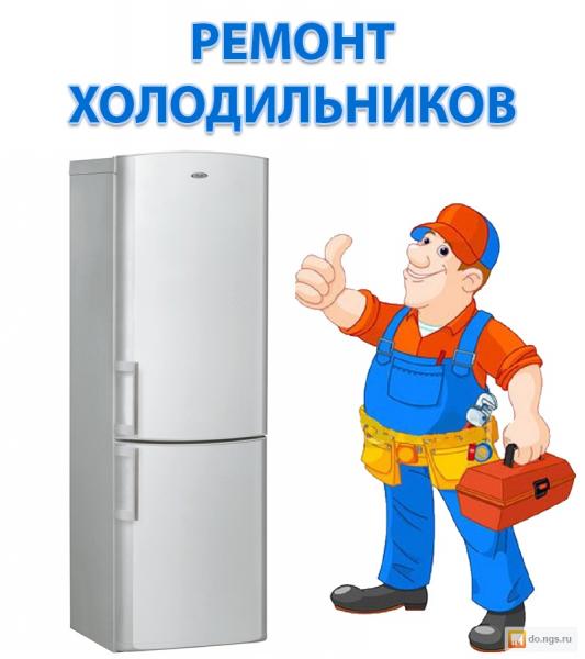 Владимир:  Ремонт Холодильников