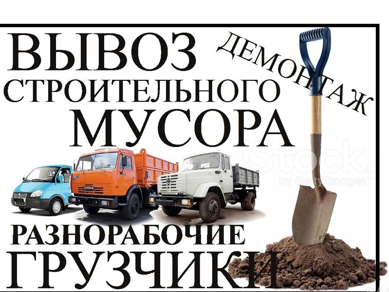 Алексей:  Вывоз строительного и бытового мусора + Грузчики