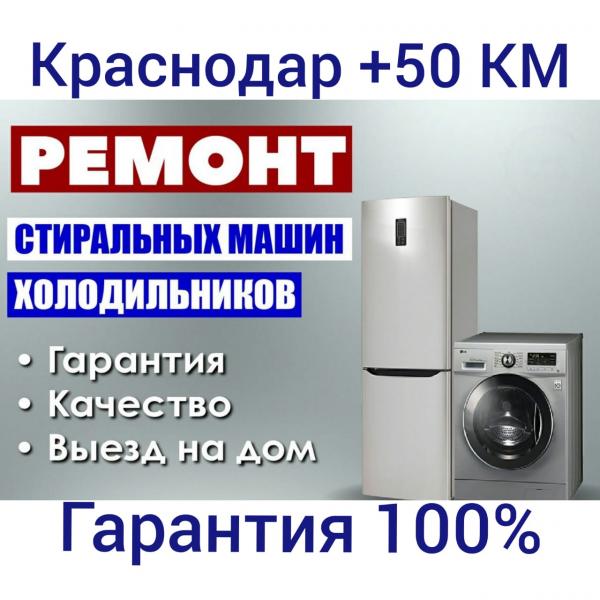 Сергей :  Ремонт стиральных машин холодильников Краснодар на дому