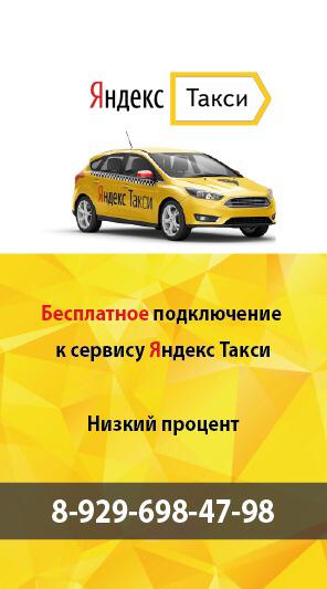 Светлана:  Бесплатное подключение к яндекс такси