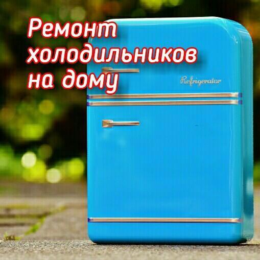 РемБытТех:  Ремонт холодильника на дому в Волгограде