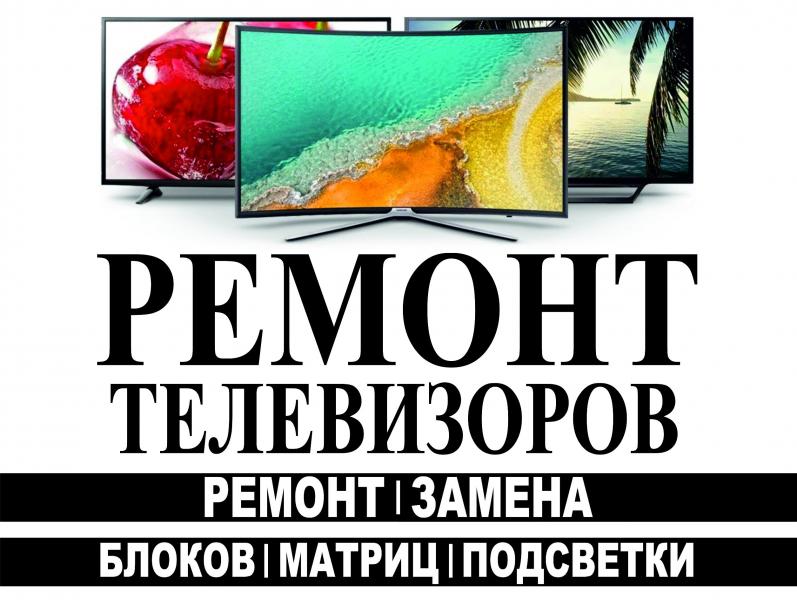 Производим профессиональный ремонт телевизоров