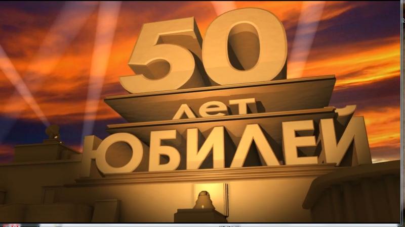 Анатолий Афанасьев:  Видеопоздравление С Юбилеем, с Днем Рождения