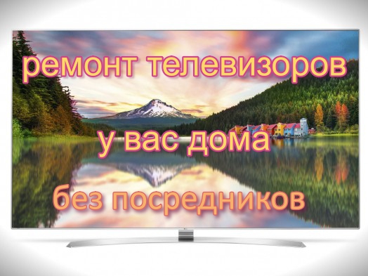 Сергей:  Ремонт телевизоров у Вас дома без выходных.