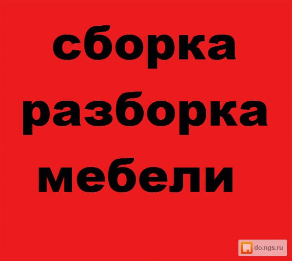 Сборщик мебели во владикавказе услуги