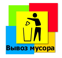 Дмитрий:  Вывоз строительного мусора 
