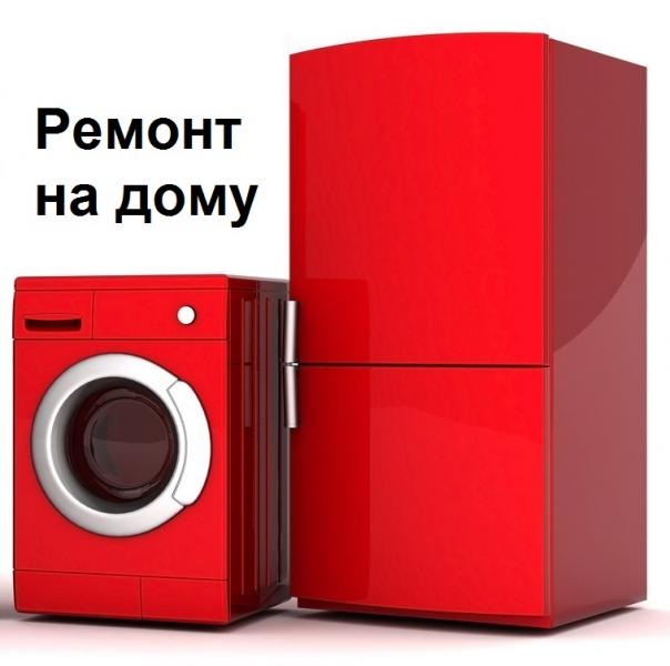 Владимир:  Ремонт стиральных машин и холодильников на дому