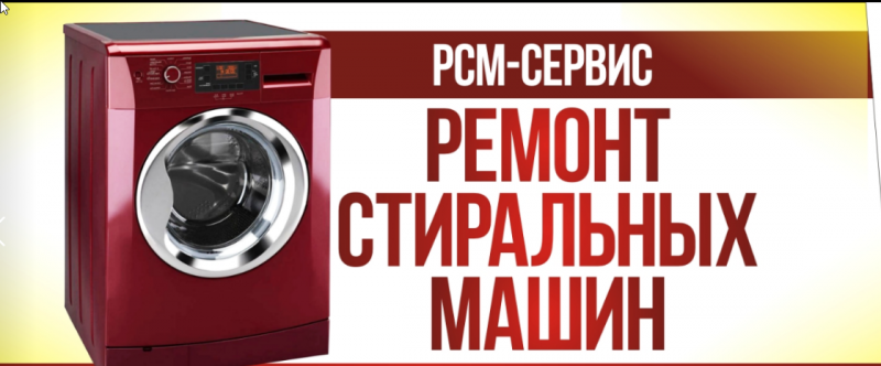 "РСМ-Сервис" ремонт стиральных машин