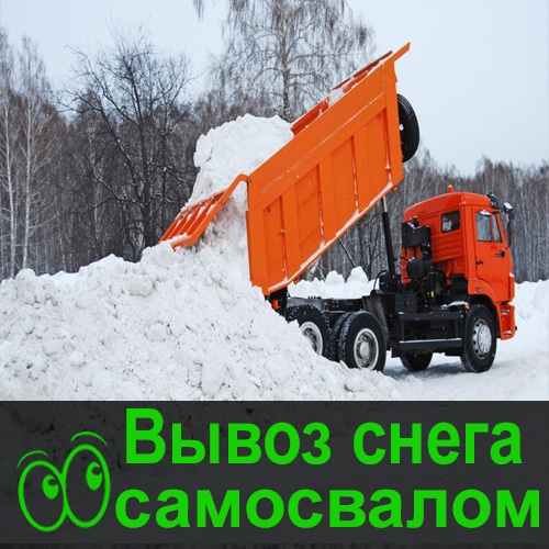 Евгений:  Вывоз снега Омск