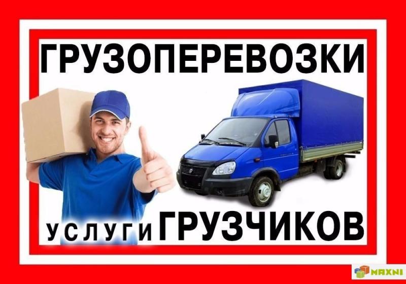 Максим:  Грузоперевозки  Грузчики Орск
