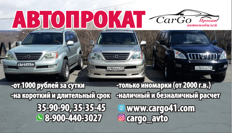 CarGo:  Прокат авто, аренда автомобилей на камчатке на выгодных условиях. 1000р
