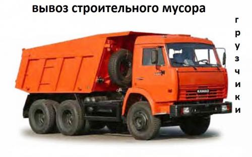 Евгений Викторович:  Вывоз строительного мусора Омск вывоз хлама