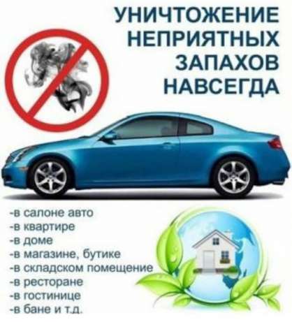Сергей:  Удаление запахов в автомобилях и квартирах с гарантией