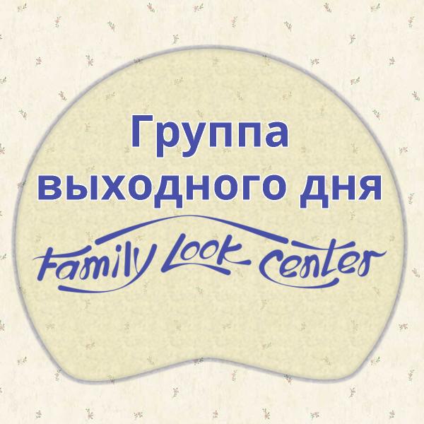 Family Look Center:  Группа выходного дня для детей от 1,5 лет