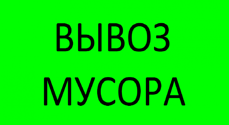 Максим:  Вывоз строительного мусора, мебели, хлама, КГМ