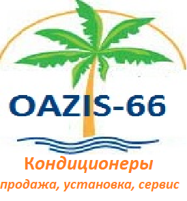 ОАЗИС:  Установка кондиционеров без очереди
